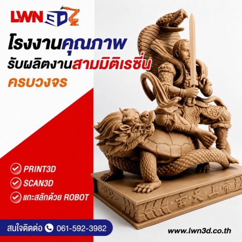 โรงพิมพ์ 3มิติ รับสแกน 3D ผลิตชิ้นงานพิมพ์ 3D